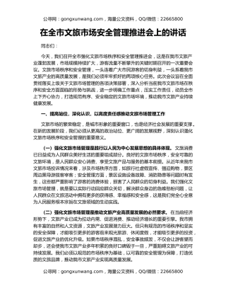 在全市文旅市场安全管理推进会上的讲话