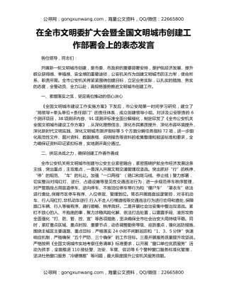 在全市文明委扩大会暨全国文明城市创建工作部署会上的表态发言