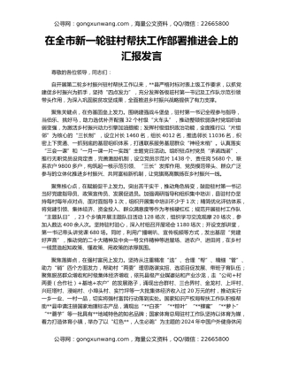 在全市新一轮驻村帮扶工作部署推进会上的汇报发言