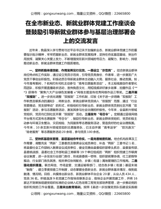在全市新业态、新就业群体党建工作座谈会暨鼓励引导新就业群体参与基层治理部署会上的交流发言