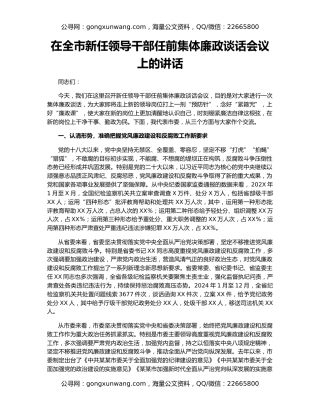 在全市新任领导干部任前集体廉政谈话会议上的讲话