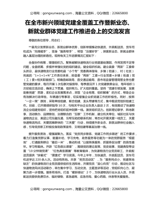 在全市新兴领域党建全覆盖工作暨新业态、新就业群体党建工作推进会上的交流发言
