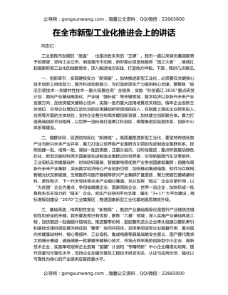 在全市新型工业化推进会上的讲话