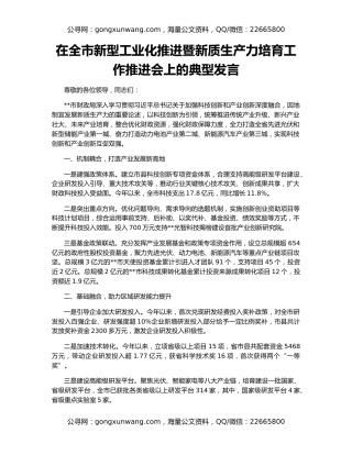 在全市新型工业化推进暨新质生产力培育工作推进会上的典型发言