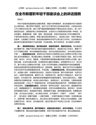 在全市新履职年轻干部座谈会上的讲话提纲