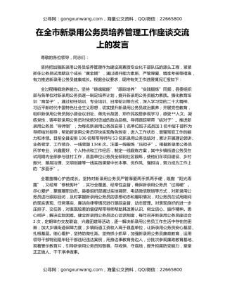 在全市新录用公务员培养管理工作座谈交流上的发言