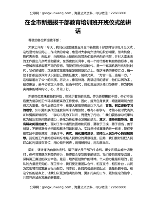 在全市新提拔干部教育培训班开班仪式的讲话