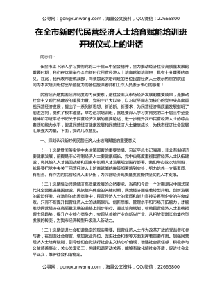 在全市新时代民营经济人士培育赋能培训班开班仪式上的讲话