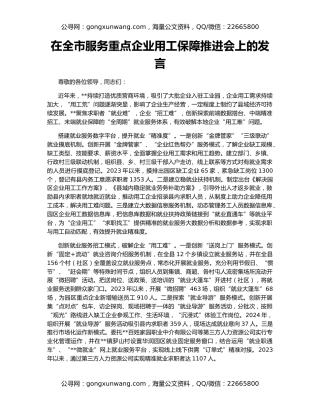在全市服务重点企业用工保障推进会上的发言