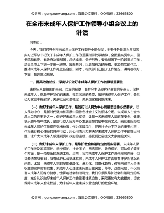 在全市未成年人保护工作领导小组会议上的讲话