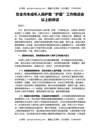 在全市未成年人保护暨“护苗”工作推进会议上的讲话