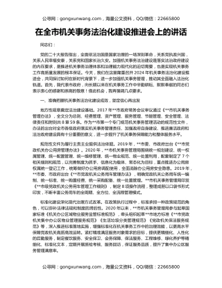 在全市机关事务法治化建设推进会上的讲话