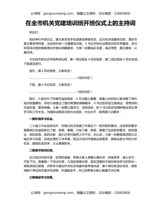 在全市机关党建培训班开班仪式上的主持词
