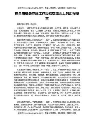 在全市机关党建工作经验交流会上的汇报发言