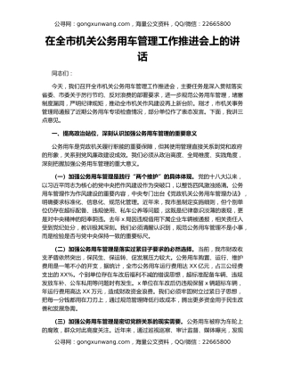 在全市机关公务用车管理工作推进会上的讲话