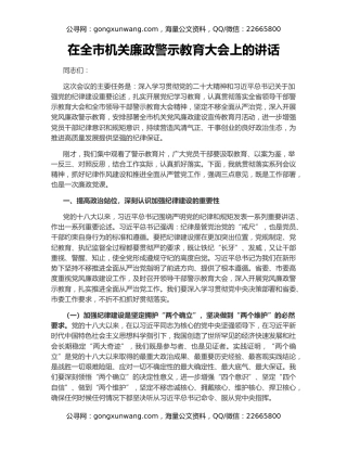 在全市机关廉政警示教育大会上的讲话