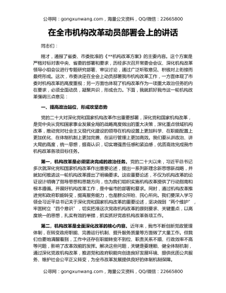 在全市机构改革动员部署会上的讲话