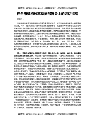 在全市机构改革动员部署会上的讲话提纲