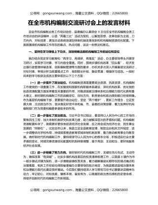 在全市机构编制交流研讨会上的发言材料