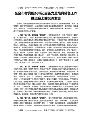 在全市村党组织书记后备力量培育储备工作推进会上的交流发言