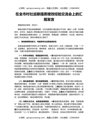 在全市村社巡察提质增效经验交流会上的汇报发言