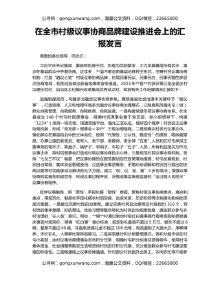 在全市村级议事协商品牌建设推进会上的汇报发言