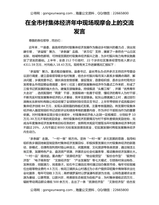 在全市村集体经济年中现场观摩会上的交流发言