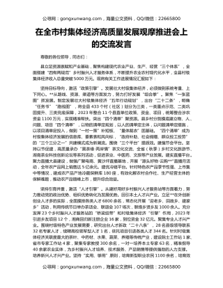 在全市村集体经济高质量发展观摩推进会上的交流发言