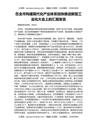 在全市构建现代化产业体系加快推进新型工业化大会上的汇报发言