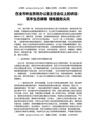 在全市林业系统办公室主任会议上的讲话：筑牢生态屏障  锤炼服务尖兵