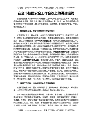 在全市校园安全工作会议上的讲话提纲
