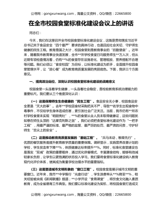 在全市校园食堂标准化建设会议上的讲话