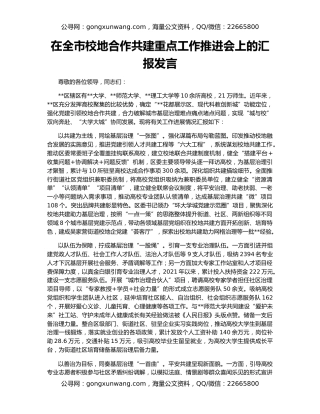 在全市校地合作共建重点工作推进会上的汇报发言