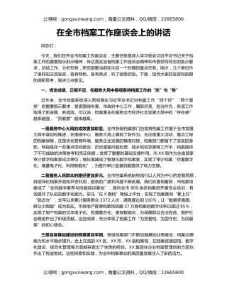 在全市档案工作座谈会上的讲话