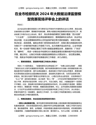 在全市检察机关2024年大数据法律监督模型竞赛现场评审会上的讲话