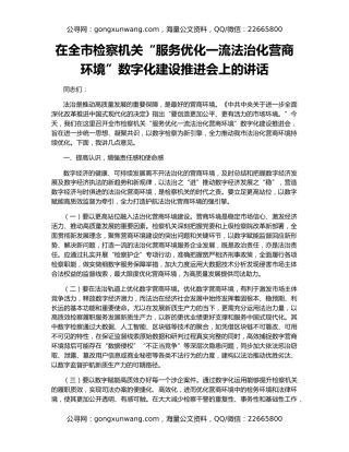 在全市检察机关“服务优化一流法治化营商环境”数字化建设推进会上的讲话
