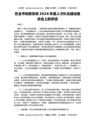 在全市检察系统2024年度人才队伍建设座谈会上的讲话