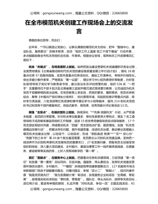 在全市模范机关创建工作现场会上的交流发言