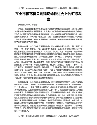 在全市模范机关创建现场推进会上的汇报发言