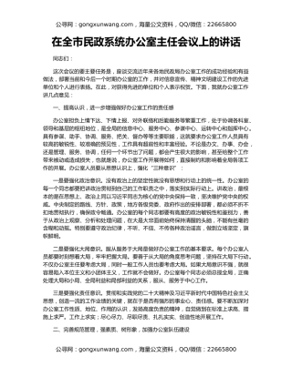 在全市民政系统办公室主任会议上的讲话