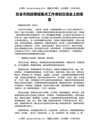 在全市民政领域重点工作谋划交流会上的发言