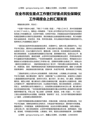 在全市民生重点工作暨打好重点民生保障仗工作调度会上的汇报发言