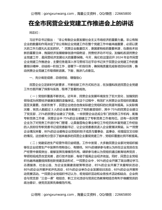 在全市民营企业党建工作推进会上的讲话