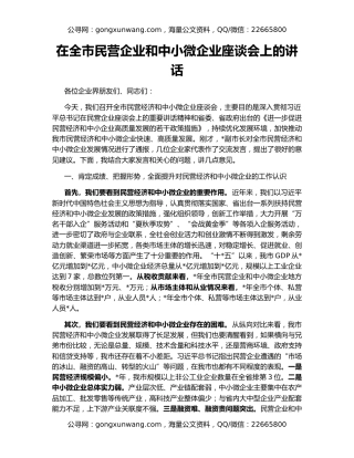 在全市民营企业和中小微企业座谈会上的讲话