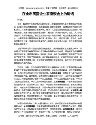 在全市民营企业家座谈会上的讲话