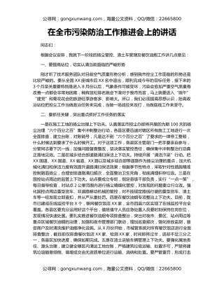 在全市污染防治工作推进会上的讲话
