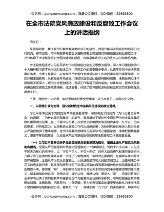在全市法院党风廉政建设和反腐败工作会议上的讲话提纲