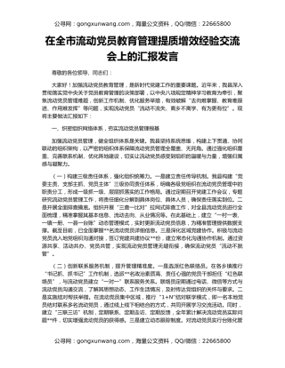 在全市流动党员教育管理提质增效经验交流会上的汇报发言