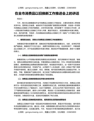 在全市消费品以旧换新工作推进会上的讲话