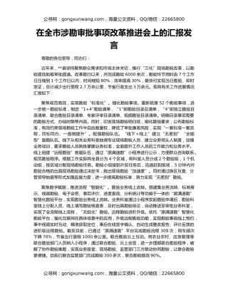 在全市涉勘审批事项改革推进会上的汇报发言